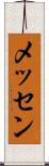 メッセン Scroll
