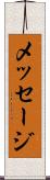 メッセージ Scroll