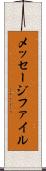 メッセージ・ファイル Scroll