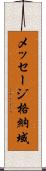 メッセージ格納域 Scroll
