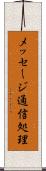 メッセージ通信処理 Scroll