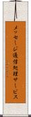 メッセージ通信処理サービス Scroll