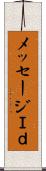 メッセージＩｄ Scroll