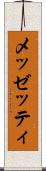 メッゼッティ Scroll