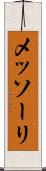 メッソーリ Scroll