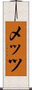 メッツ Scroll