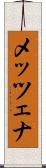 メッツェナ Scroll