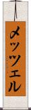 メッツェル Scroll