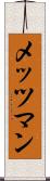 メッツマン Scroll