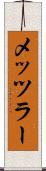 メッツラー Scroll