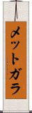 メットガラ Scroll