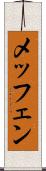 メッフェン Scroll