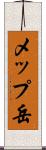 メップ岳 Scroll