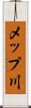 メップ川 Scroll
