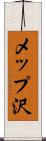 メップ沢 Scroll