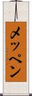 メッペン Scroll