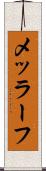 メッラーフ Scroll