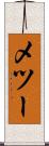 メツー Scroll