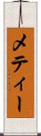 メティー Scroll