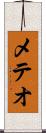 メテオ Scroll