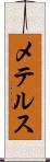 メテルス Scroll