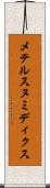 メテルスヌミディクス Scroll