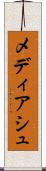 メディアシュ Scroll