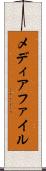 メディアファイル Scroll