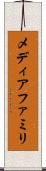メディアファミリ Scroll