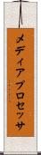 メディア・プロセッサ Scroll
