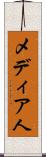 メディア人 Scroll