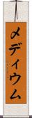 メディウム Scroll