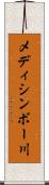 メディシンボー川 Scroll