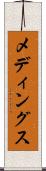 メディングス Scroll