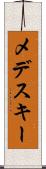 メデスキー Scroll
