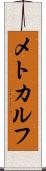 メトカルフ Scroll