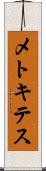 メトキテス Scroll