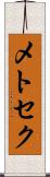 メトセク Scroll