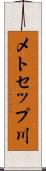 メトセップ川 Scroll