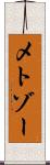 メトゾー Scroll