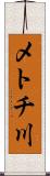 メトチ川 Scroll