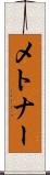 メトナー Scroll