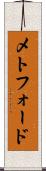 メトフォード Scroll