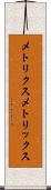 メトリクス Scroll