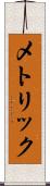 メトリック Scroll