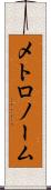 メトロノーム Scroll