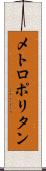メトロポリタン Scroll