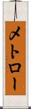 メトロー Scroll