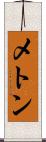 メトン Scroll