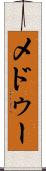 メドゥー Scroll